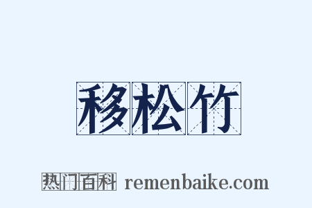 移松竹是什么意思的图片
